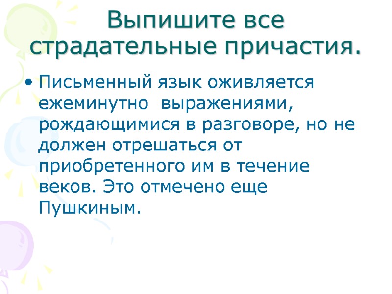 Выпишите все страдательные причастия. Письменный язык оживляется ежеминутно  выражениями, рождающимися в разговоре, но